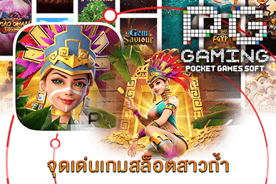จุดเด่นเกมสล็อตสาวถ้ำ
