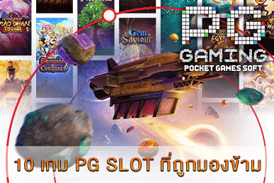 10 เกม PG SLOT ที่ถูกมองข้าม