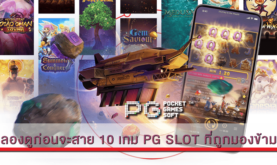 10 เกม PG SLOT ที่ถูกมองข้าม
