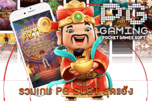 รวมเกม PG SLOT สุดแฮ้ง