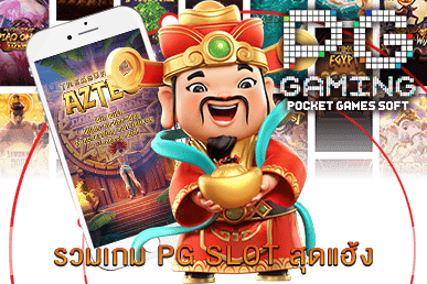 รวมเกม PG SLOT สุดแฮ้ง