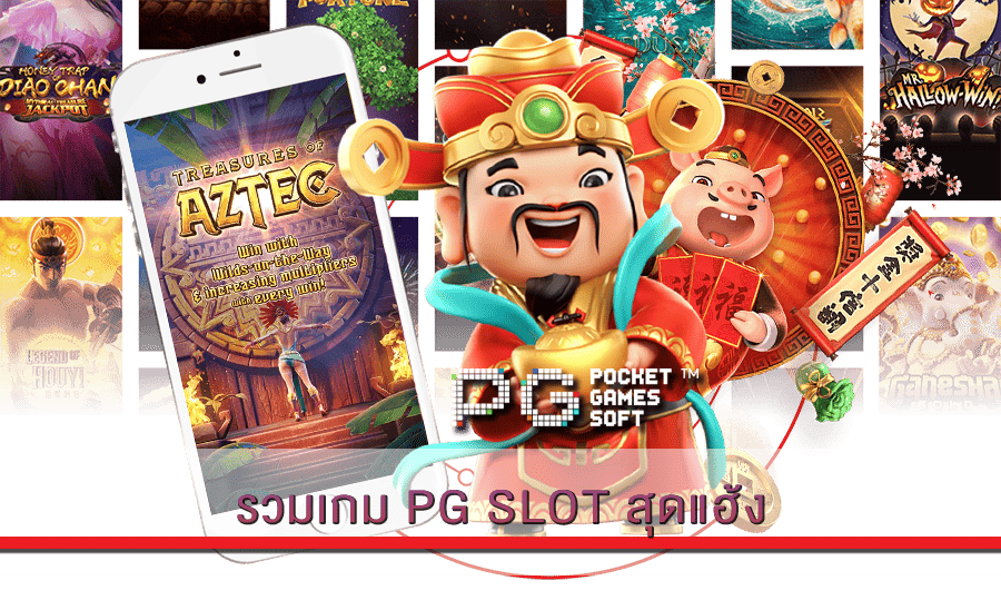 รวมเกม PG SLOT สุดแฮ้ง