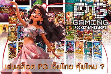 สล็อต PG เว็บไทย