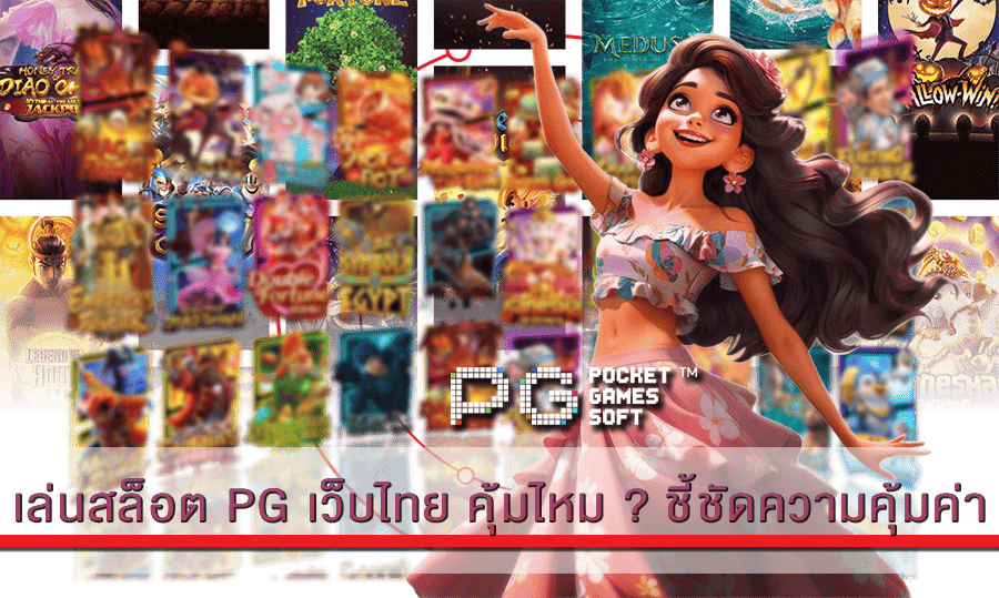 สล็อต PG เว็บไทย