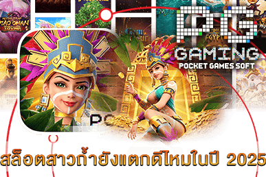 สล็อตสาวถํ้ายังแตกดีไหมในปี 2025