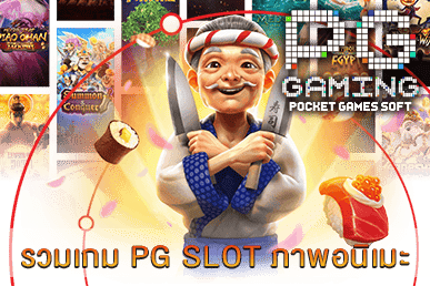 รวมเกม PG SLOT ภาพอนิเมะ