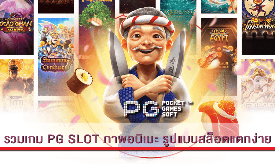 รวมเกม PG SLOT ภาพอนิเมะ