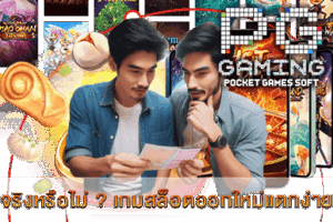 เกมสล็อตออกใหม่แตกง่าย