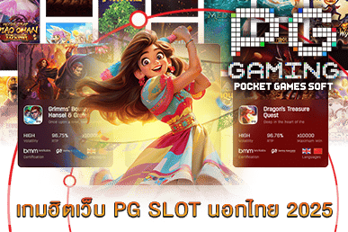 เกมฮิตเว็บ PG SLOT นอกไทย 2025