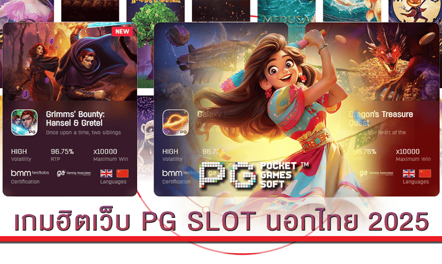 เกมฮิตเว็บ PG SLOT นอกไทย 2025