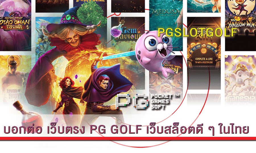 เว็บตรง PG GOLF