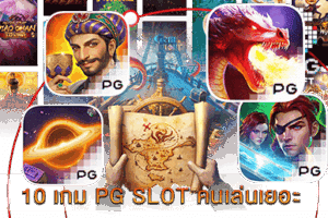 สล็อตเว็บตรง แจ็คพอตแตกง่าย เล่นได้ทุกที่ทุกเวลา - PG SLOT 9 10 เกม PG SLOT คนเล่นเยอะ