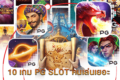 10 เกม PG SLOT คนเล่นเยอะ