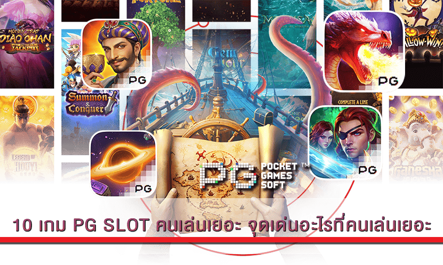10 เกม PG SLOT คนเล่นเยอะ