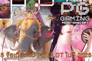 สล็อตเว็บตรง แจ็คพอตแตกง่าย เล่นได้ทุกที่ทุกเวลา - PG SLOT 11 ข้อเกี่ยวกับ PG SLOT ในปี 2025