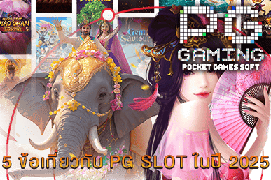 ข้อเกี่ยวกับ PG SLOT ในปี 2025
