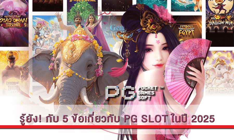 ข้อเกี่ยวกับ PG SLOT ในปี 2025