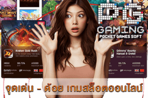 จุดเด่น - ด้อย เกมสล็อตออนไลน์