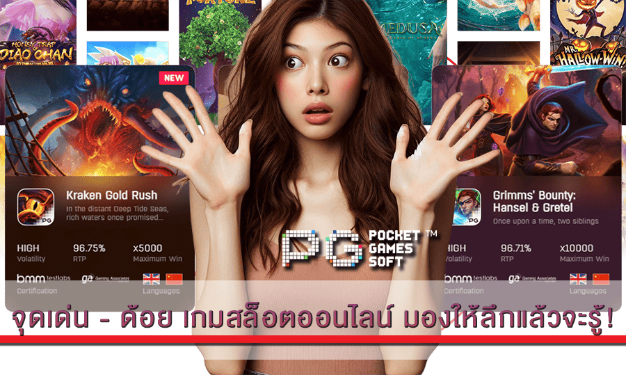 จุดเด่น - ด้อย เกมสล็อตออนไลน์