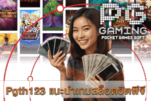 PGSLOT99 รวมเกมสล็อตที่คุณห้ามพลาด ลุ้นรับเครดิตฟรี 50 19 Pgth123