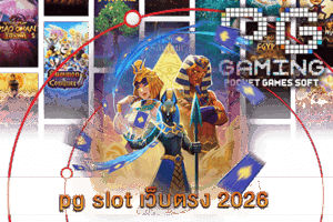 สล็อตเว็บตรง แจ็คพอตแตกง่าย เล่นได้ทุกที่ทุกเวลา - PG SLOT 8 pg slot เว็บตรง 2026