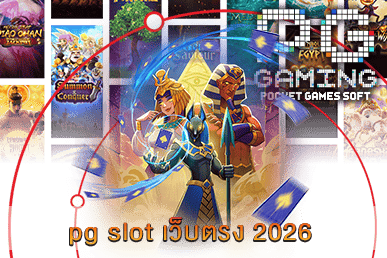 pg slot เว็บตรง 2026