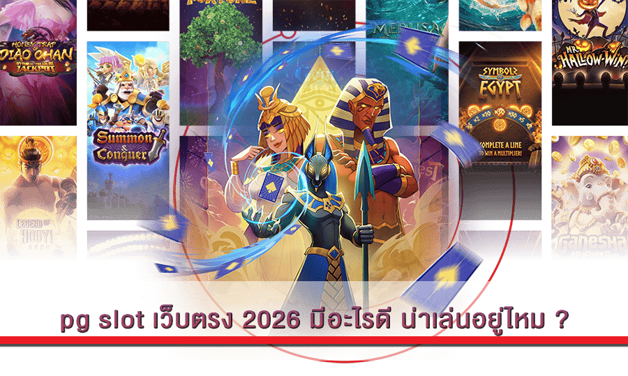 pg slot เว็บตรง 2026
