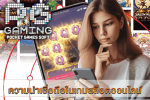 ความน่าเชื่อถือในเกมสล็อตออนไลน์