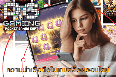 ความน่าเชื่อถือในเกมสล็อตออนไลน์