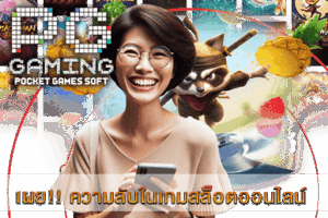 ความลับในเกมสล็อตออนไลน์