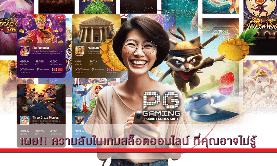 ความลับในเกมสล็อตออนไลน์