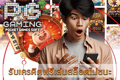 รับเครดิตฟรีเล่นสล็อตไม่ชนะ