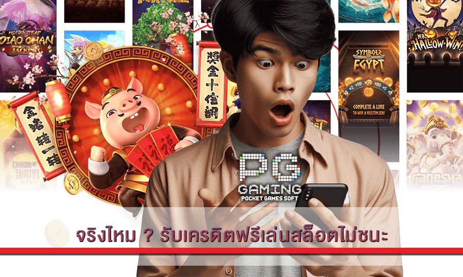 รับเครดิตฟรีเล่นสล็อตไม่ชนะ