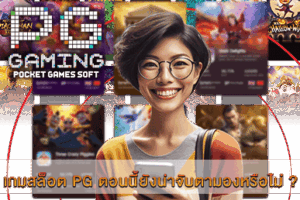 เกมสล็อต PG
