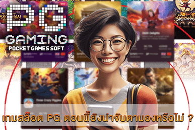 เกมสล็อต PG