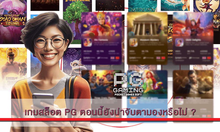 เกมสล็อต PG
