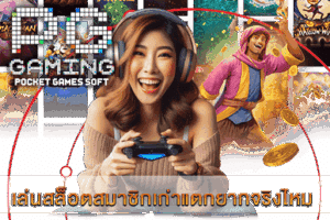 สล็อตเว็บตรง แจ็คพอตแตกง่าย เล่นได้ทุกที่ทุกเวลา - PG SLOT 9 เล่นสล็อตสมาชิกเก่าแตกยากจริงไหม