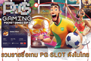 PG SLOT เกมยอดนิยม แจ็คพอตแตกง่าย จ่ายเต็มทุกยอด! 34 รวมรายชื่อเกม PG SLOT ดังในไทย