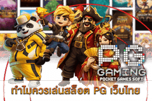 PG SLOT เกมยอดนิยม แจ็คพอตแตกง่าย จ่ายเต็มทุกยอด! 38 ทำไมควรเล่นสล็อต PG เว็บไทย